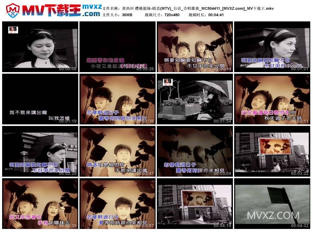 黄西田 樱桃姐妹-暗恋(MTV)_台语_合唱歌曲_MC504411